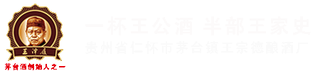 茅台镇王宗德酿酒厂_酱香型白酒_代理加盟