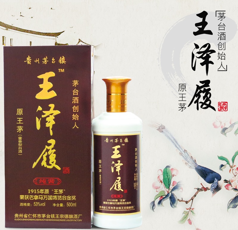 酱香型白酒,王茅